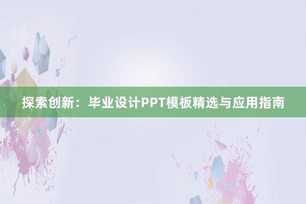 探索创新：毕业设计PPT模板精选与应用指南